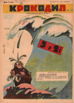 Обложка для Крокодил, 1931 , № 10.pdf